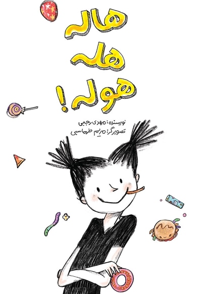 هاله هله هوله